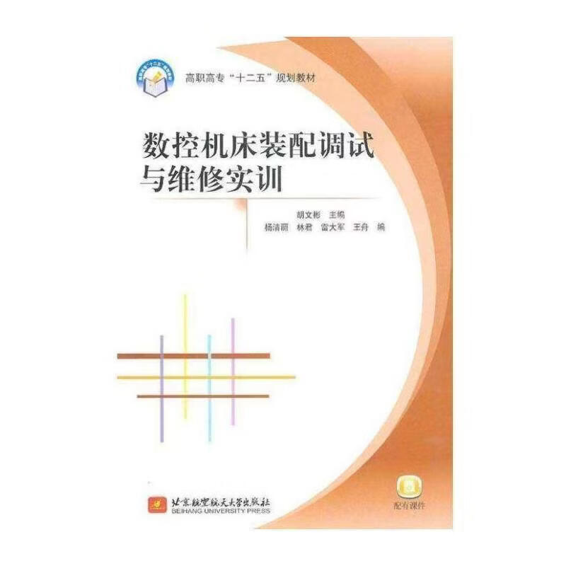数控机床装配调试与维修实训胡文彬工业技术9787512404618 数控机床调试高等职业教育教材