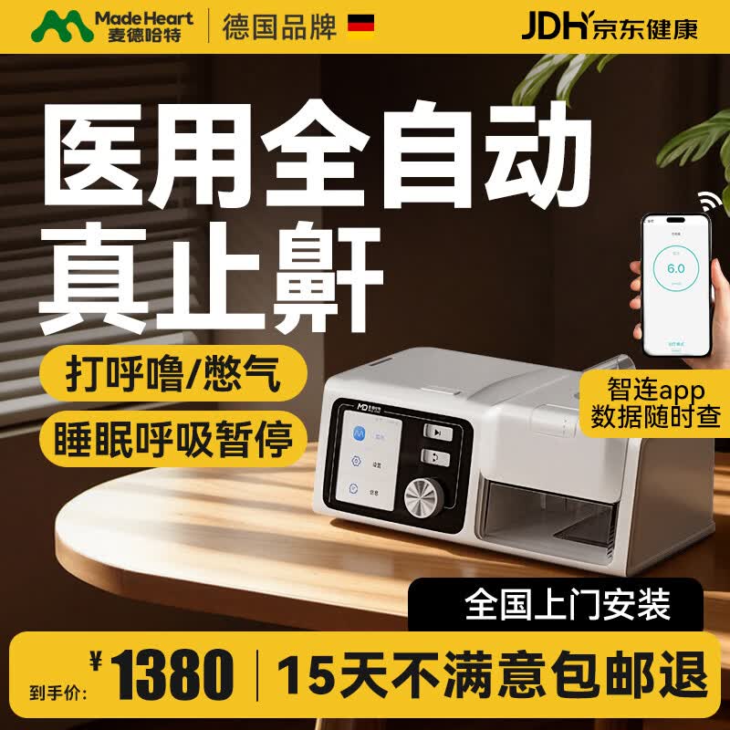 麦德哈特呼吸机打呼噜医用全自动无创止鼾器症家用睡眠呼吸暂停单水平便携