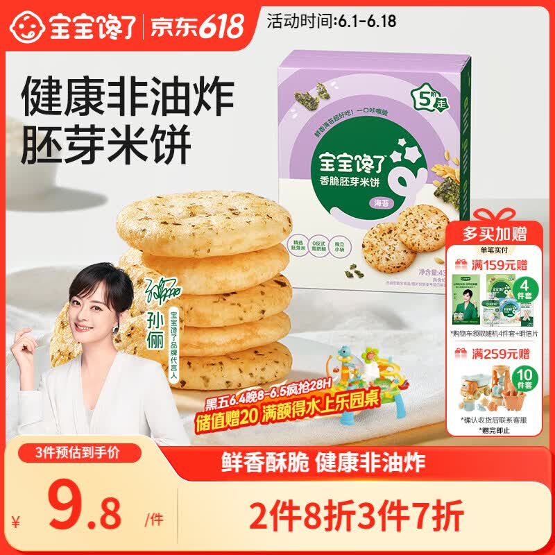 宝宝馋了海苔香脆胚芽米饼43g儿童零食饼干享婴儿辅食谱