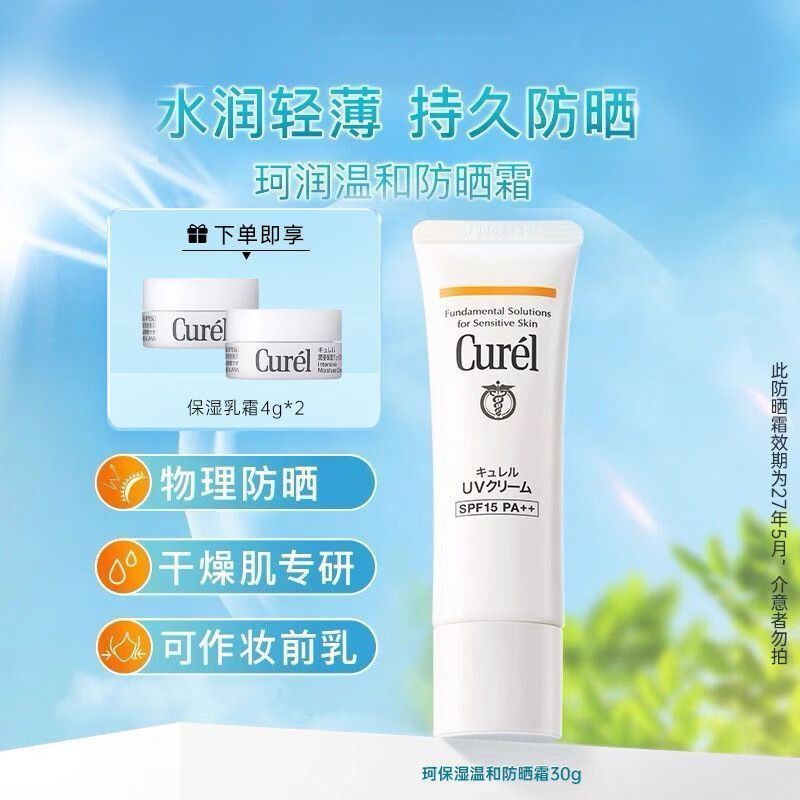 珂润（Curel）防晒霜30g轻薄质地防晒SPF15清爽干敏肌专研 温和保湿防晒霜 30g+保湿面霜4g*2