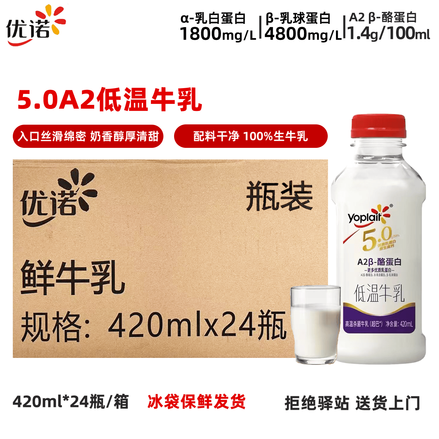 优诺（yoplait）【整箱24瓶】优诺5.0A2β-酪蛋白低温牛奶口感丝滑绵密240ml 【12瓶】5.0A2低温牛乳420ml-顺丰
