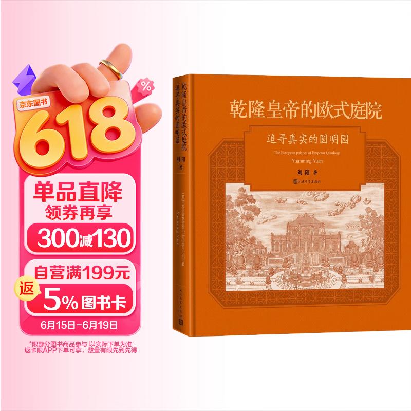 乾隆皇帝的欧式庭院追寻真实的圆明园刘阳著（圆明园西洋楼建成270周年精装纪念版，四色印刷 300余幅老照片）皇家园林欧式建筑历史人民文学出版社