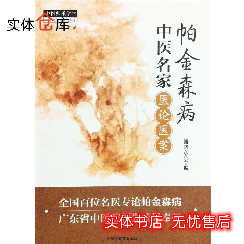 帕金森病中医名家医论医案 雒晓东 编