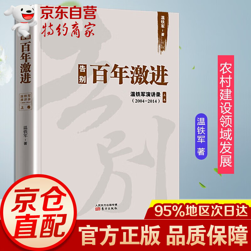 正版温铁军全套作品 告别百年激进+八次危机+去依附+乡建笔记+我们的生态化+解构现代化+居危思危+全球化与国家竞争+从农业1.0到农业4.0 告别百年激进：温铁军演讲录【单本】