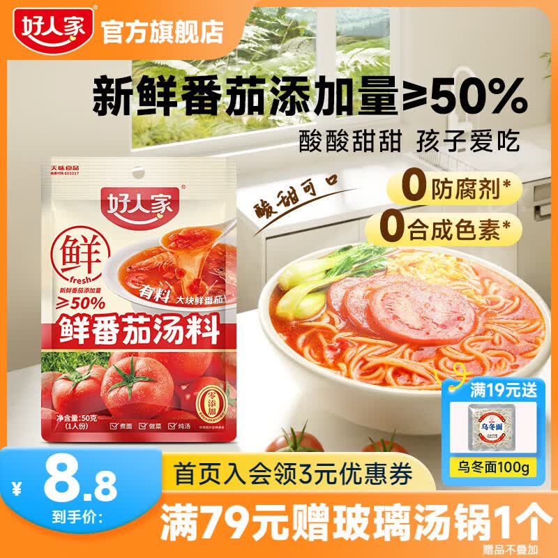 好人家0添加不辣汤料组合装鲜番茄关东煮菌汤调料 【尝鲜一人食】鲜番茄汤料50g