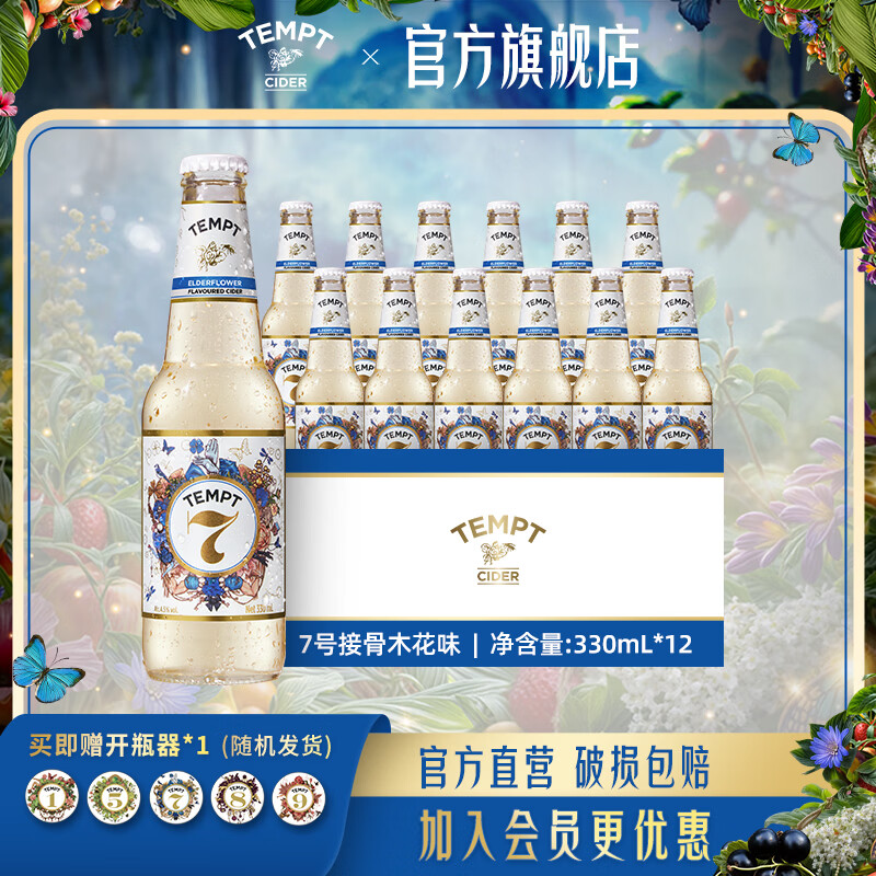 诱惑（TEMPT）接骨木7号酒9号草莓多口味果酒微醺低度女生甜水果酒 【畅饮12瓶装】诱惑7号接骨木花味+送开瓶器1个