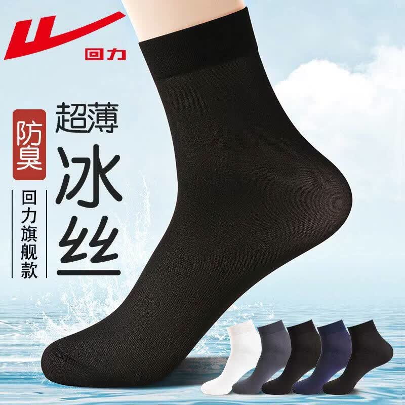 回力冰丝袜子男士夏季薄款耐穿中筒袜防臭透气吸汗商务超薄男丝袜男 回力正品专卖【高品质+冰丝袜】 均码 10双防臭袜【黑5+藏青5】
