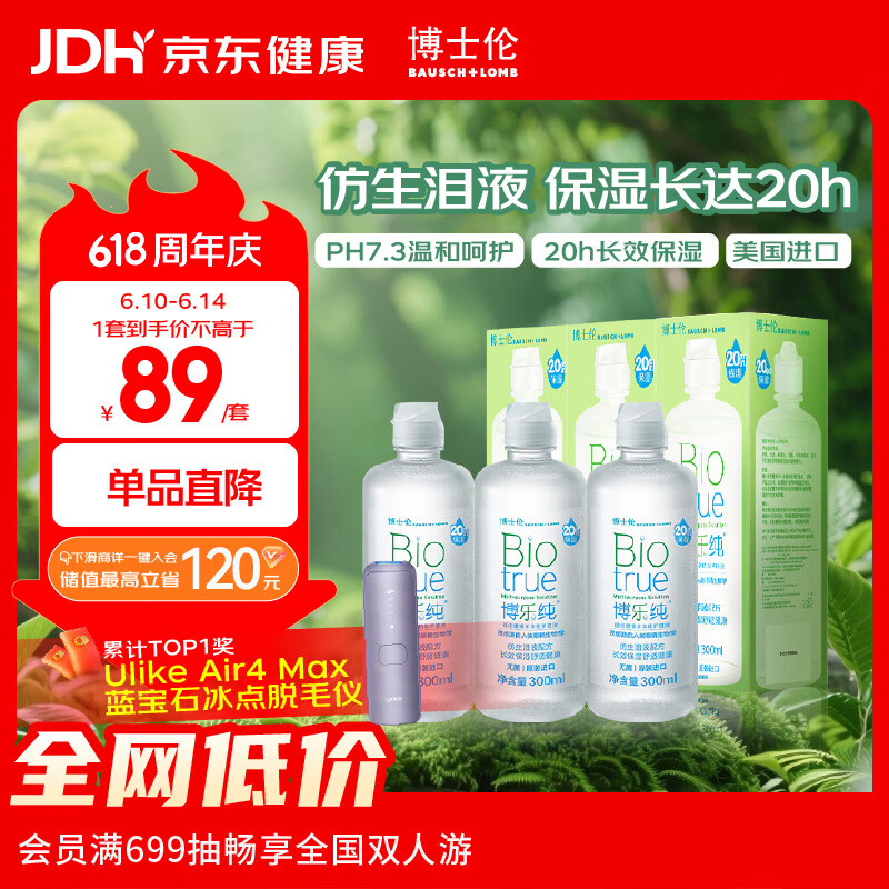 博士伦博乐纯隐形眼镜水美瞳护理液300ml*3隐形眼镜多功能护理液
