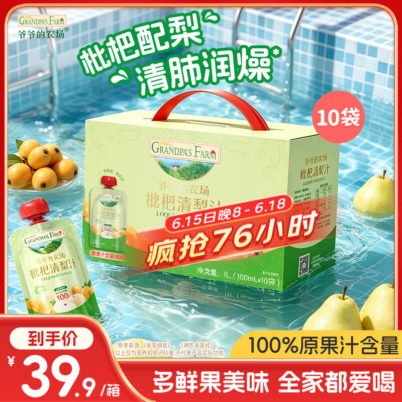 爷爷的农场枇杷梨汁100ml*10袋 儿童饮料饮品nfc宝宝果汁零食秋梨膏礼盒