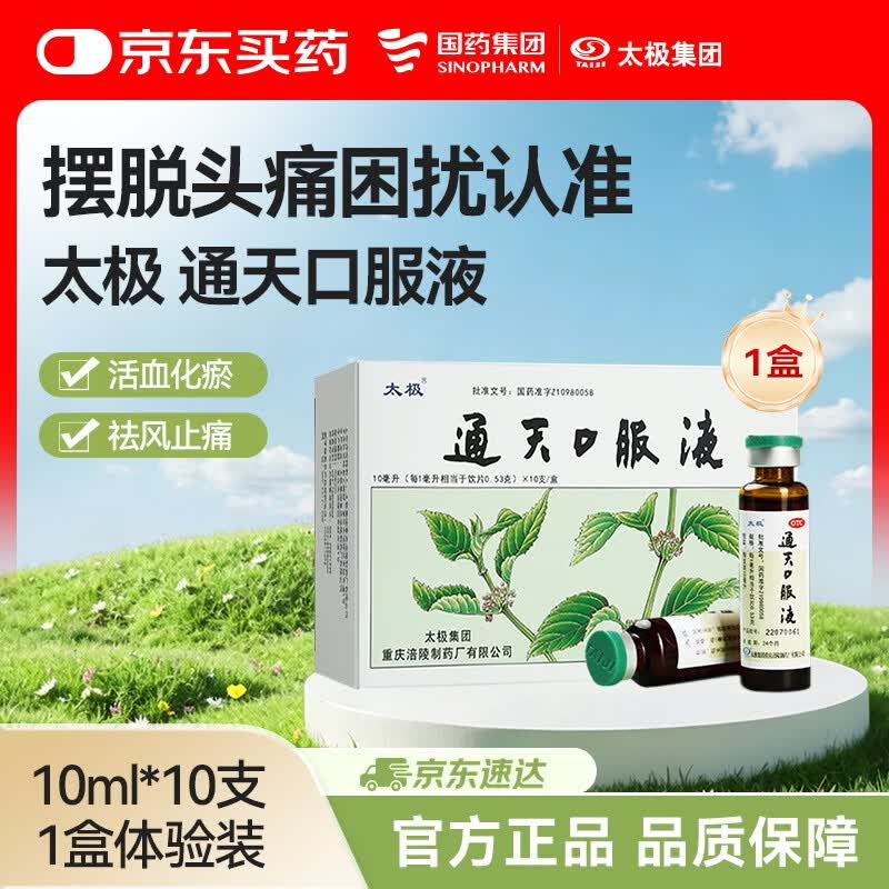 太极 通天口服液10ml*10支活血化瘀祛风止痛 用于瘀血阻滞偏头痛 症见头部胀痛或刺痛头晕目眩