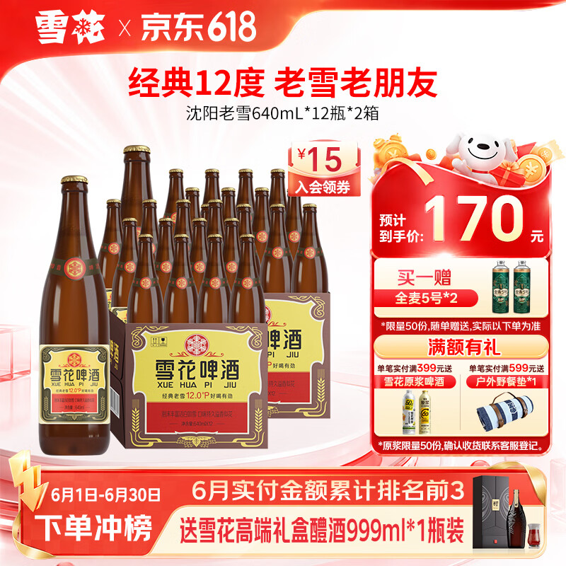 雪花经典沈阳老雪640mL*12瓶*2箱 130元，雪花清爽啤酒500mL*48罐 130元 - 86线报