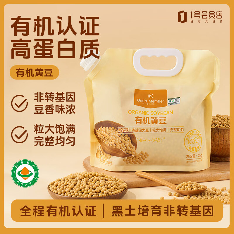 1号会员店有机黄豆 2kg  打豆浆专用 非转基因大豆 高蛋白膳食纤维