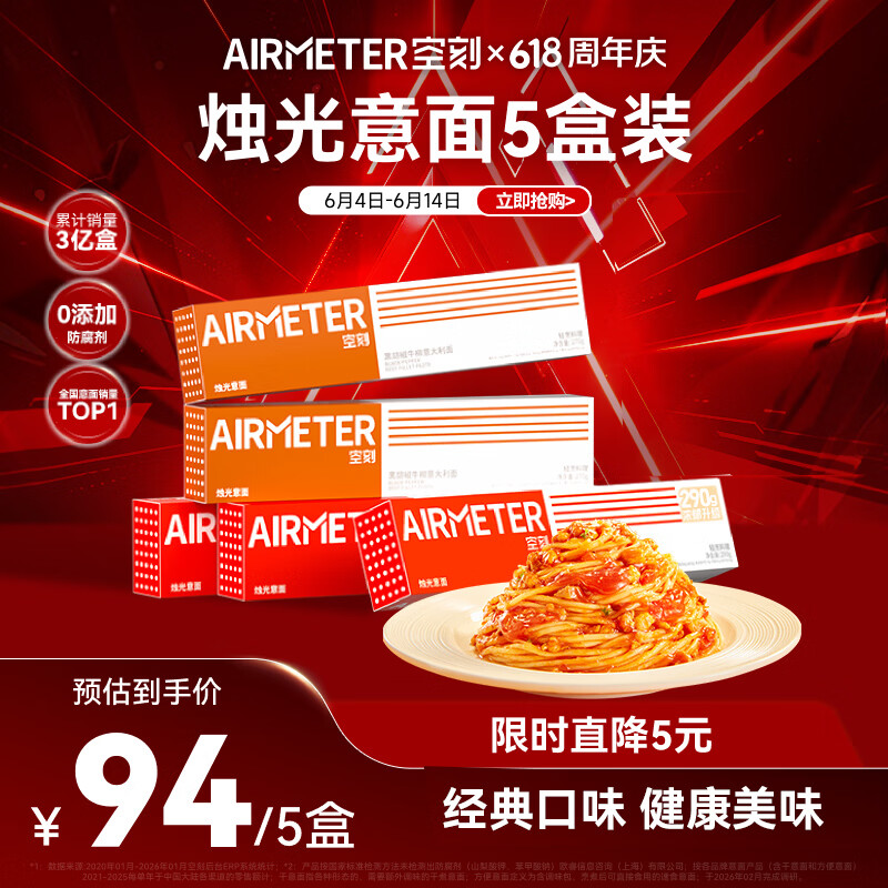 空刻意面速食拌面番茄290*3+黑椒270g*2意大利面5盒装