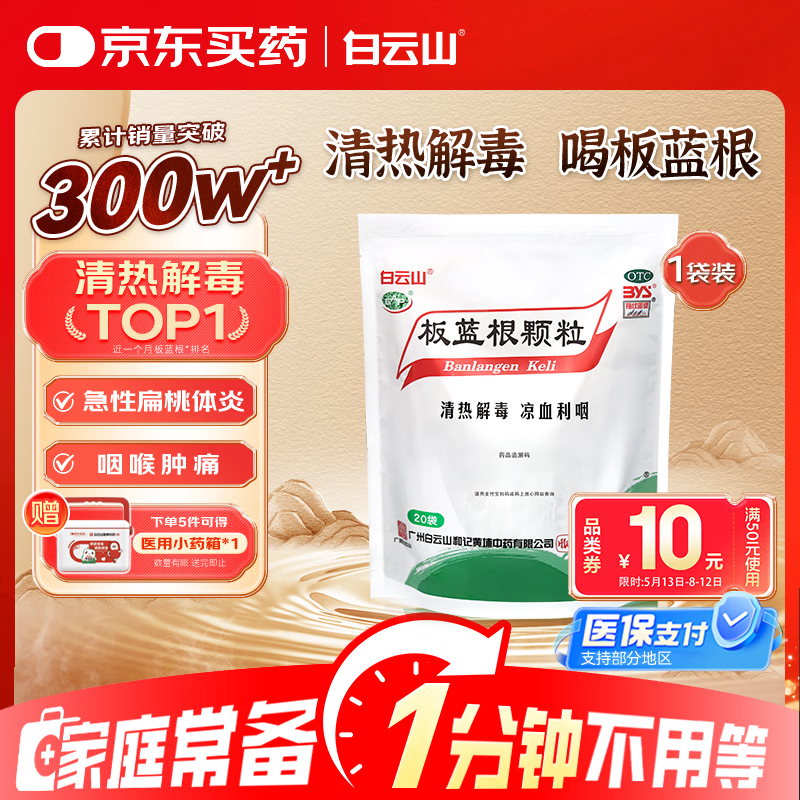 白云山 板蓝根颗粒10g*20袋 感冒咳嗽咽喉肿痛 流感备药 可商保报销 单包装