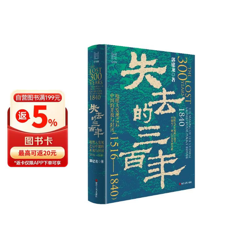 随机限量亲签版 经纬度丛书·失去的三百年：地理大发现之后中国的开放与封闭（1516—1840）