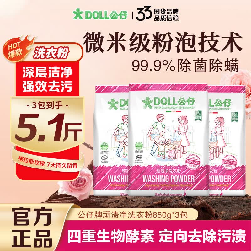 公仔牌顽渍净免搓洗衣粉冷水速溶深层清洁持久留香护色除菌家用 【店铺爆款】格拉斯玫瑰香氛 1袋850g 玫瑰香