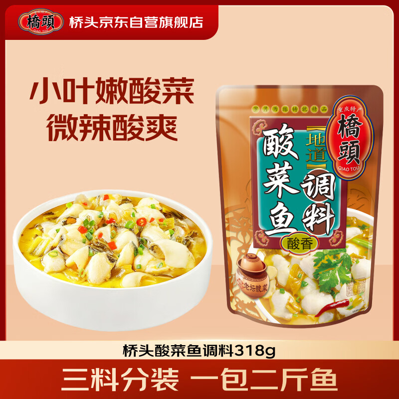 桥头地道老坛酸菜鱼调料318g 重庆水煮鱼调料酸菜鱼调料包家用调料包