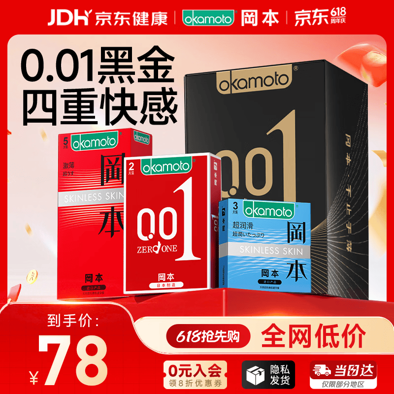 冈本（OKAMOTO）避孕套 001黑金10片(0.01超薄2片+skin8片) 安全套套情趣计生用品