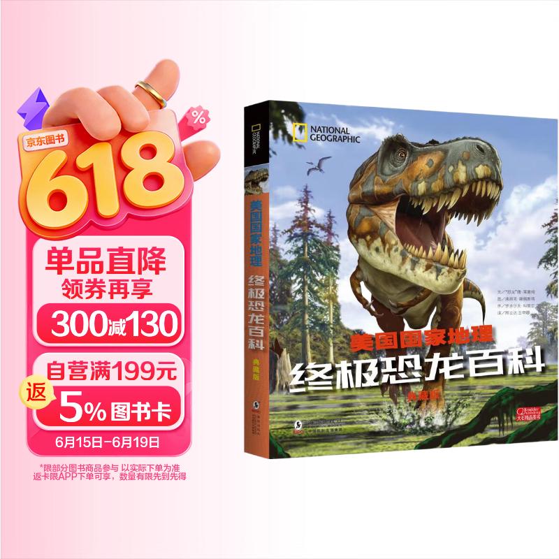 美国国家地理终极恐龙百科（典藏版） 