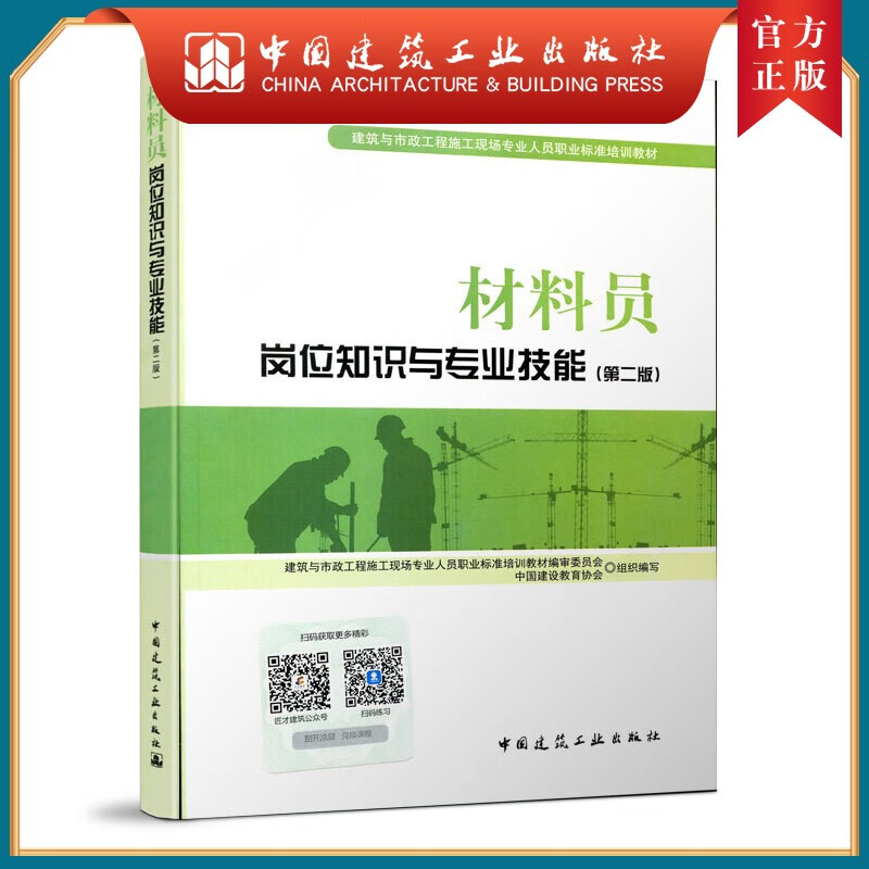 建工社正版 材料员岗位知识与专业技能第二版 建筑与市政工程施工现场专业人员职业标准培训教材 中国建筑工业出版社