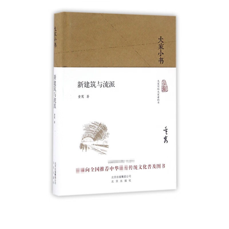 新建筑与流派(精)/大家小书