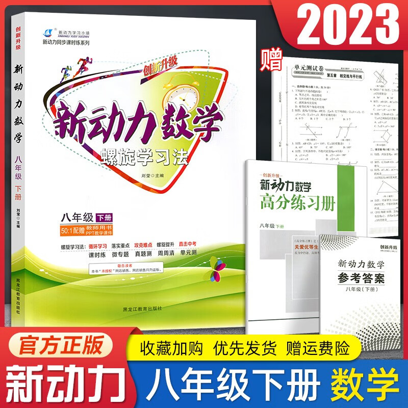 新动力数学螺旋学习法八年级下册全新升级新动力同步课时练系列八年级下册数学