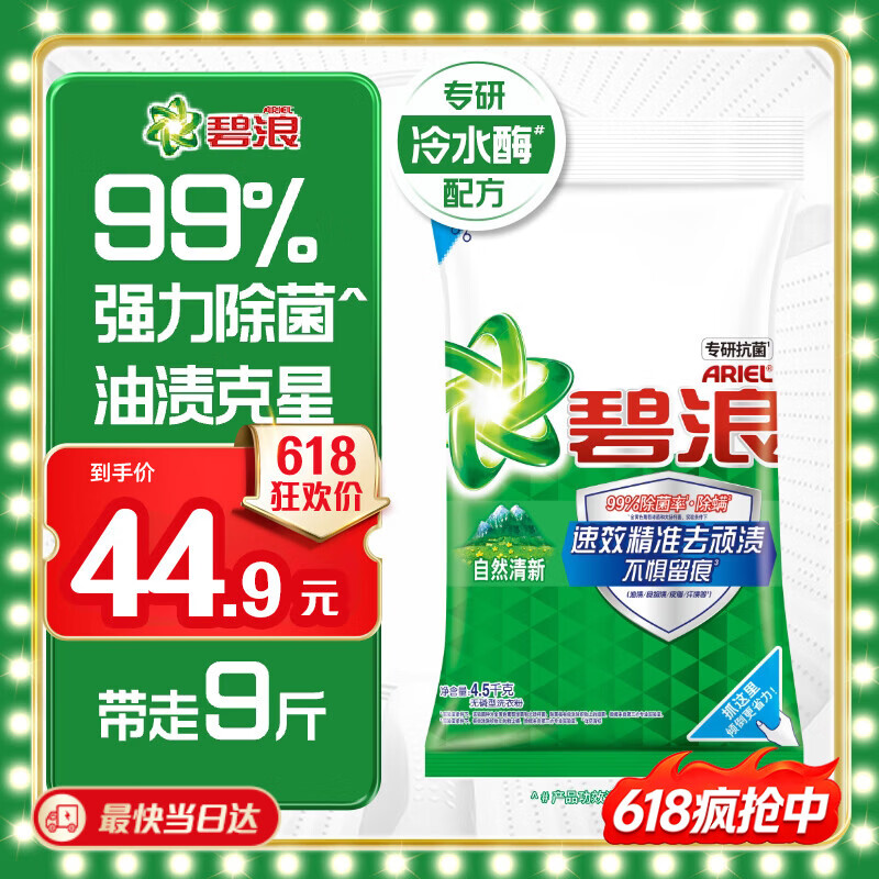 碧浪专研抗菌洗衣粉自然清新9斤装  除螨除菌 速溶 深层去污