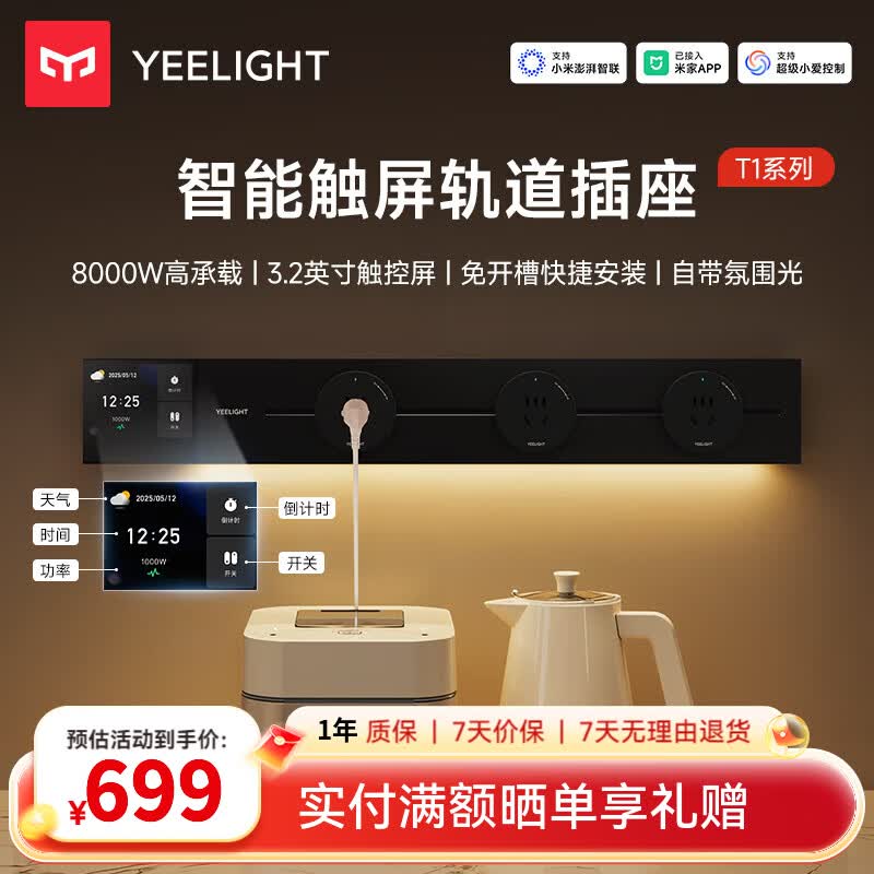 Yeelight易来智能轨道插座T1可移动轨道插排超薄厨房客厅卧室智能触屏排插 智能触屏+APP控制【80cm+4个五孔】