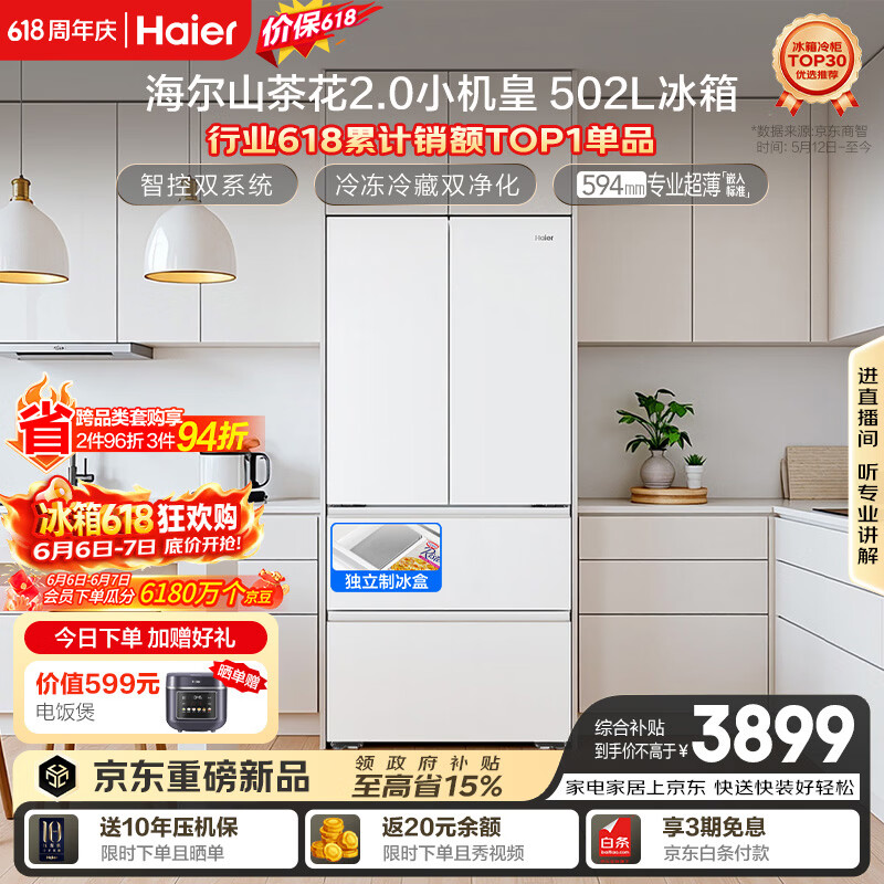 海尔山茶花2.0小机皇「485升级」502L法式多门冰箱双系统双净化超薄制冰BCD-502WGHFDC4FBU1国家补贴