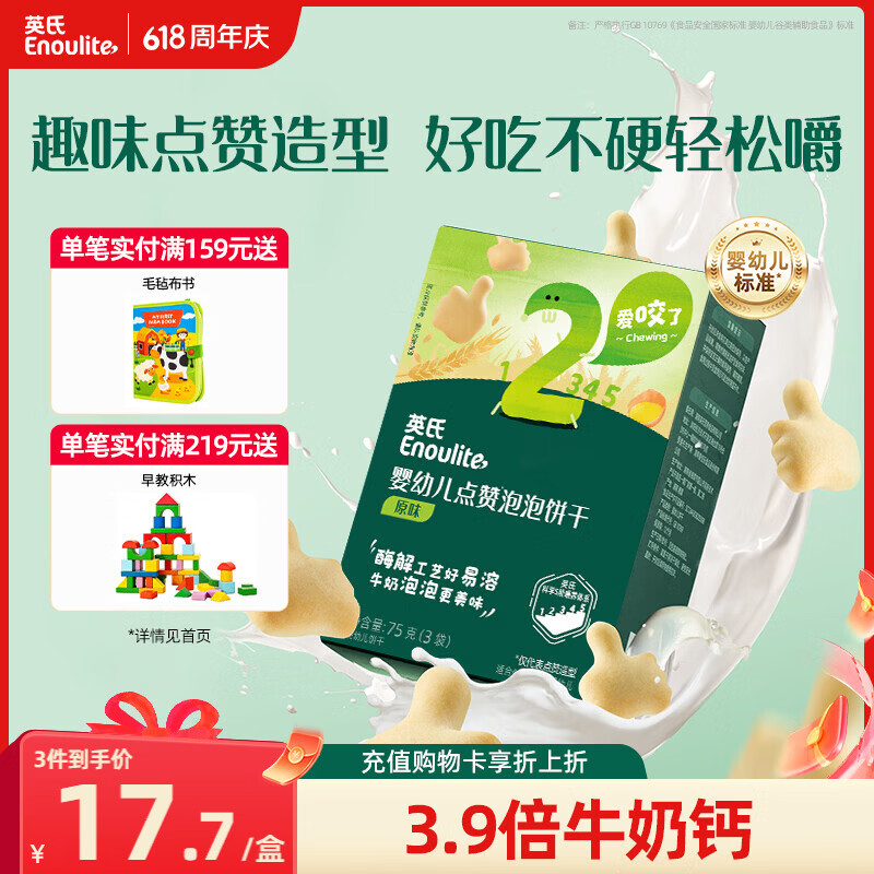 英氏婴幼儿点赞泡泡饼干原味 宝宝婴儿零食辅食牛奶钙磨牙饼干75g
