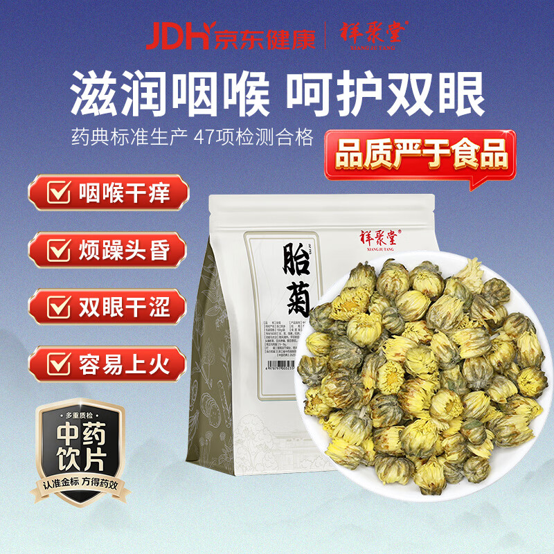 祥聚堂特级头茬胎菊100g 杭白菊 中药饮片 散热清风 平肝名目 无硫中药材