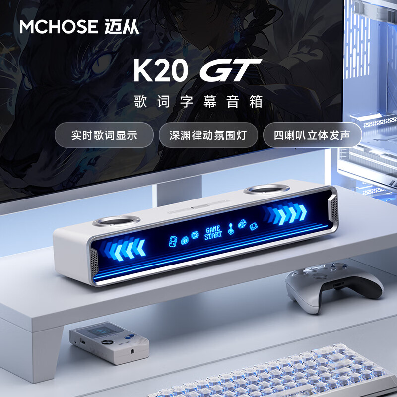 迈从（MCHOSE）K20 GT电竞音箱全屏字幕歌词显示四喇叭桌面电脑蓝牙音响7.1环绕声游戏家用台式桌搭长条生日礼物 K20 GT 歌词字幕+四喇叭 白色