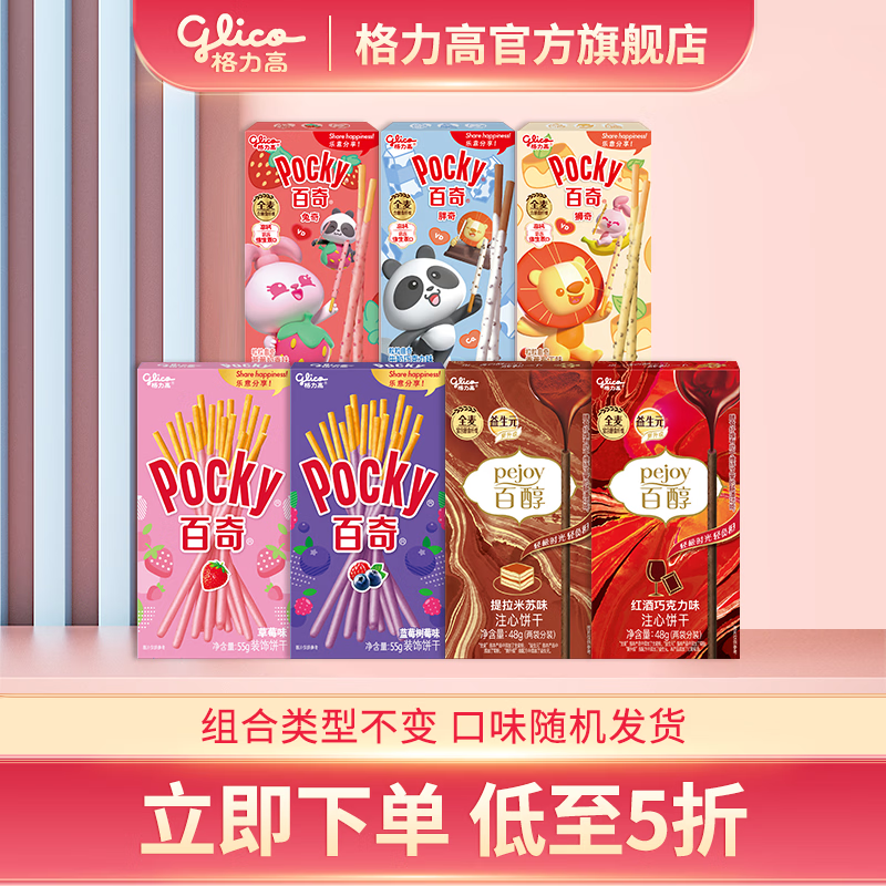 格力高（Glico）百醇百奇系列饼干零食大礼包 下午茶办公室零食 百醇2盒+经典百奇2盒+儿童百奇3盒