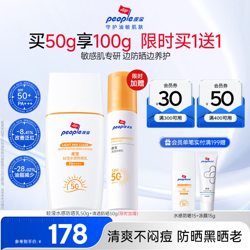 皮宝轻滢水感防晒霜敏感肌户外高倍防晒养肤防晒防水汗不粘腻改善泛红 【买1送1】轻滢防晒50g（送清透防晒50g）