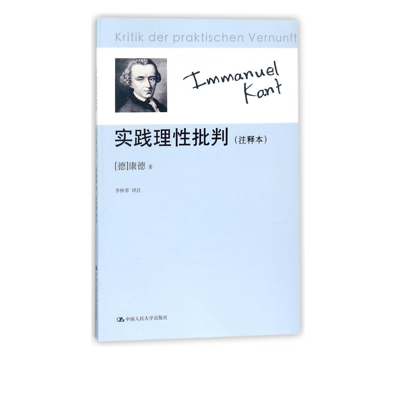 实践理性批判(注释本)