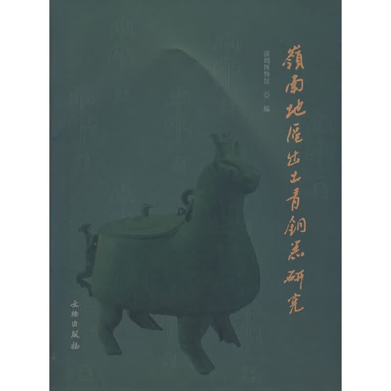 岭南地区出土青铜器研究 9787501020188