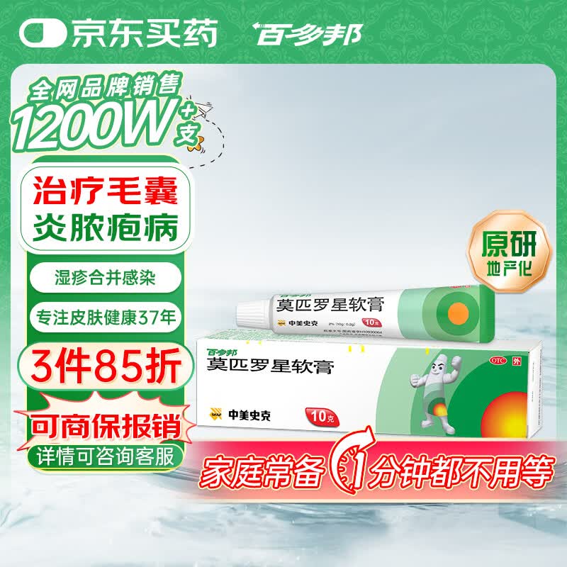 【原研】百多邦 莫匹罗星软膏2%*10g  脓疱病疖肿毛囊炎湿疹 中美史克