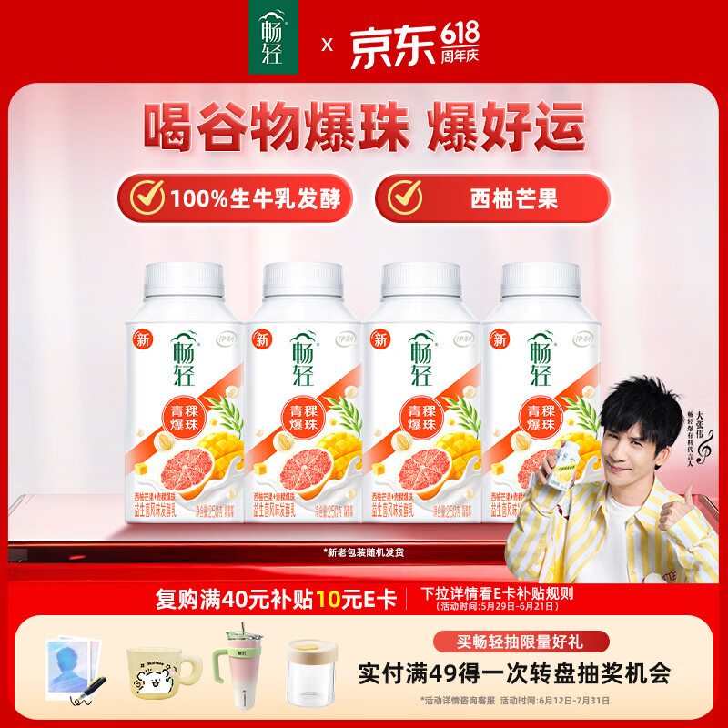 伊利 畅轻低温酸奶生牛乳西柚芒果青稞爆珠250g*4酸牛奶 风味发酵乳