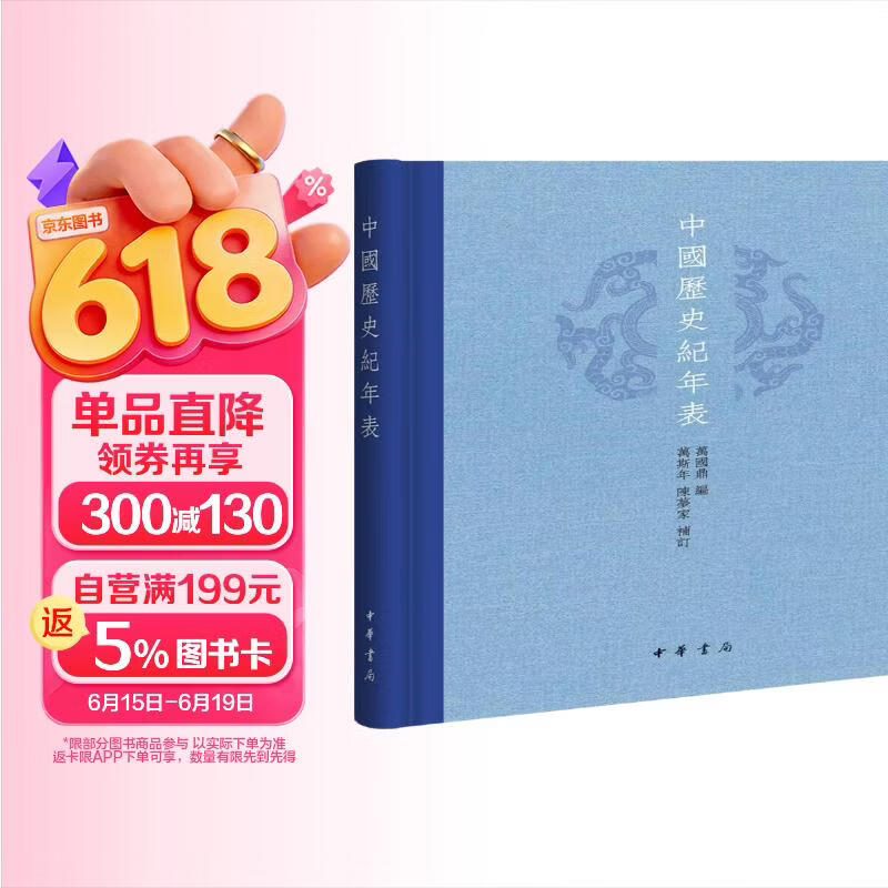 中国历史纪年表（精）中华书局