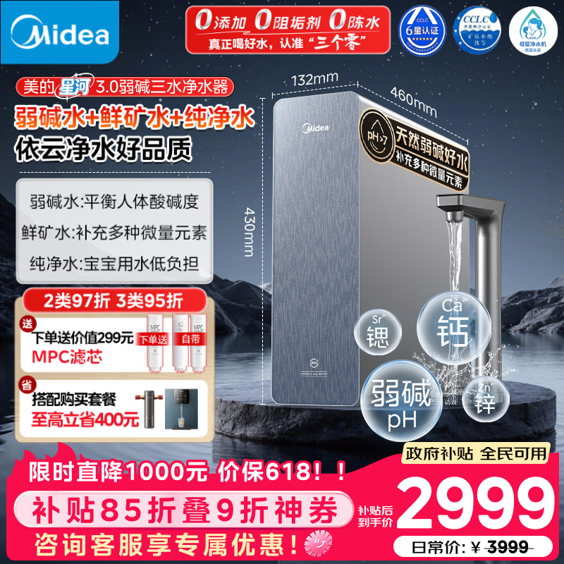 美的（Midea）家用净水机星河3.0弱碱净水器三水直饮矿物质1200G 0阻垢剂 杀菌反渗透厨下式净饮机pro升级款系列