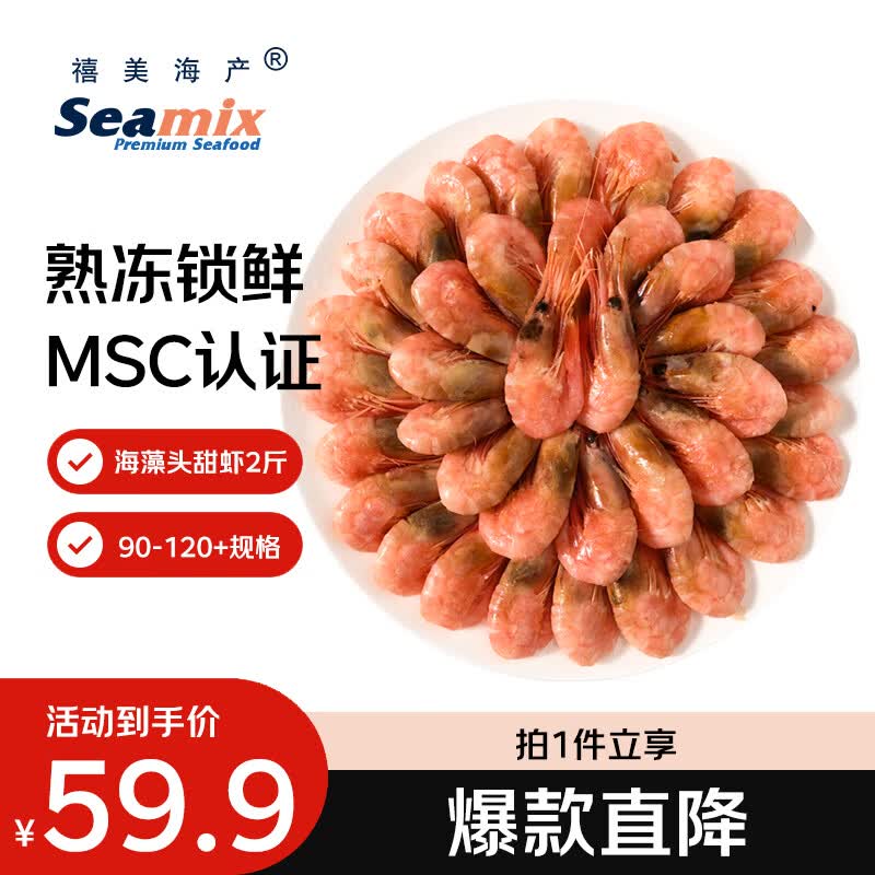 禧美海产海藻头北极甜虾净重1kg/盒 黑头虾 MSC认证 90-120+规格 海鲜