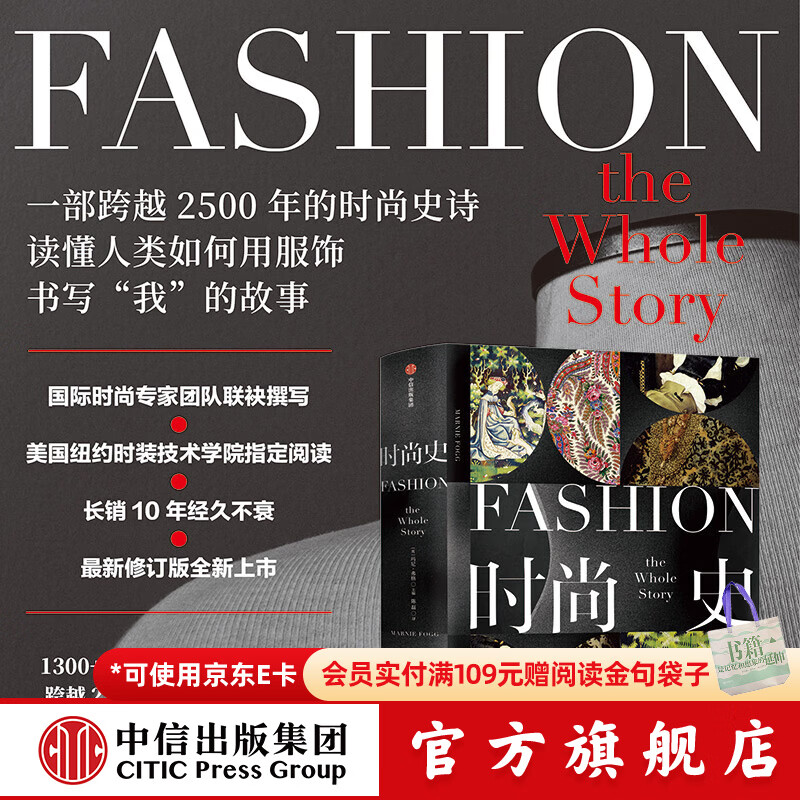 中信出版时尚史 收录2500年时尚发展史上的里程碑事件与代表性作品 玛尼 弗格 时尚史