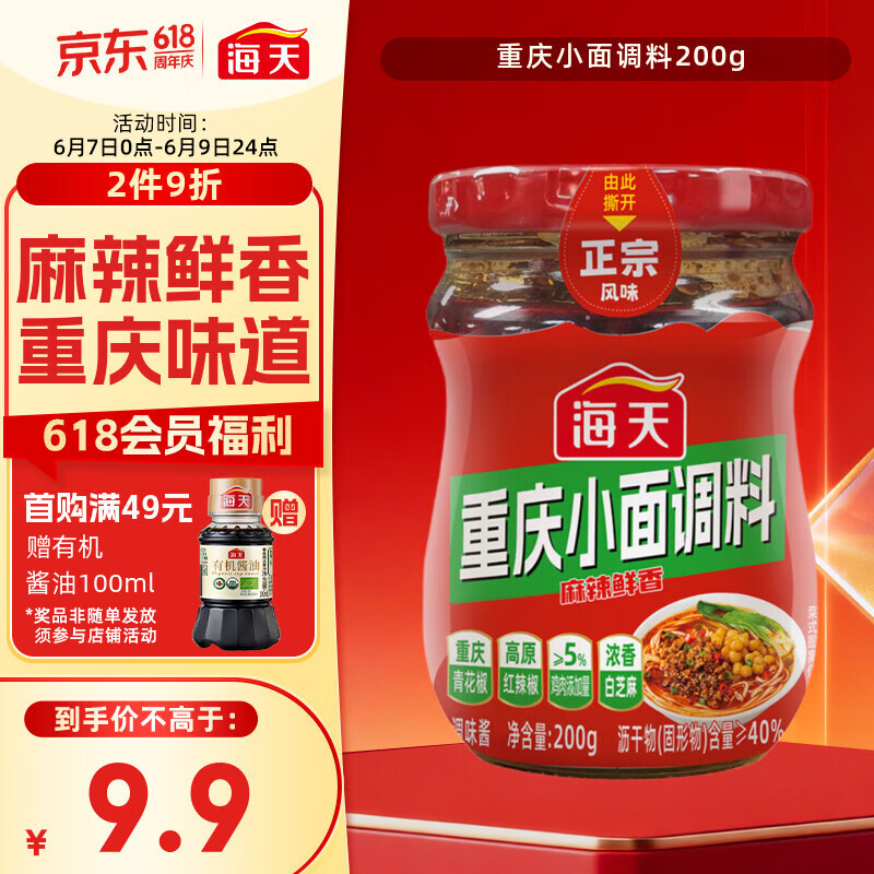 海天重庆小面调料200g 拌面酱拌饭酱 麻辣鲜香拌饭拌面调味酱