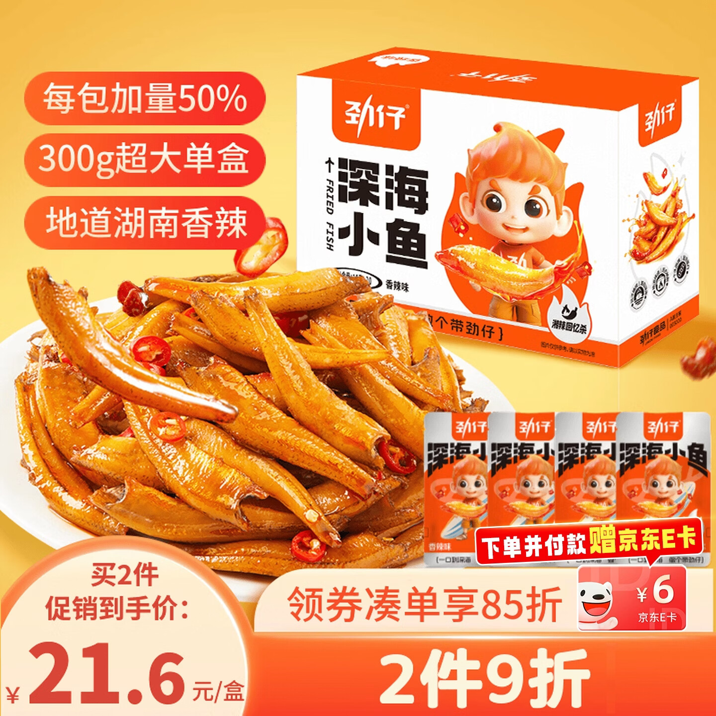 劲仔深海小鱼糖醋味300g：每件饭卡后8折，多件更享9.5折