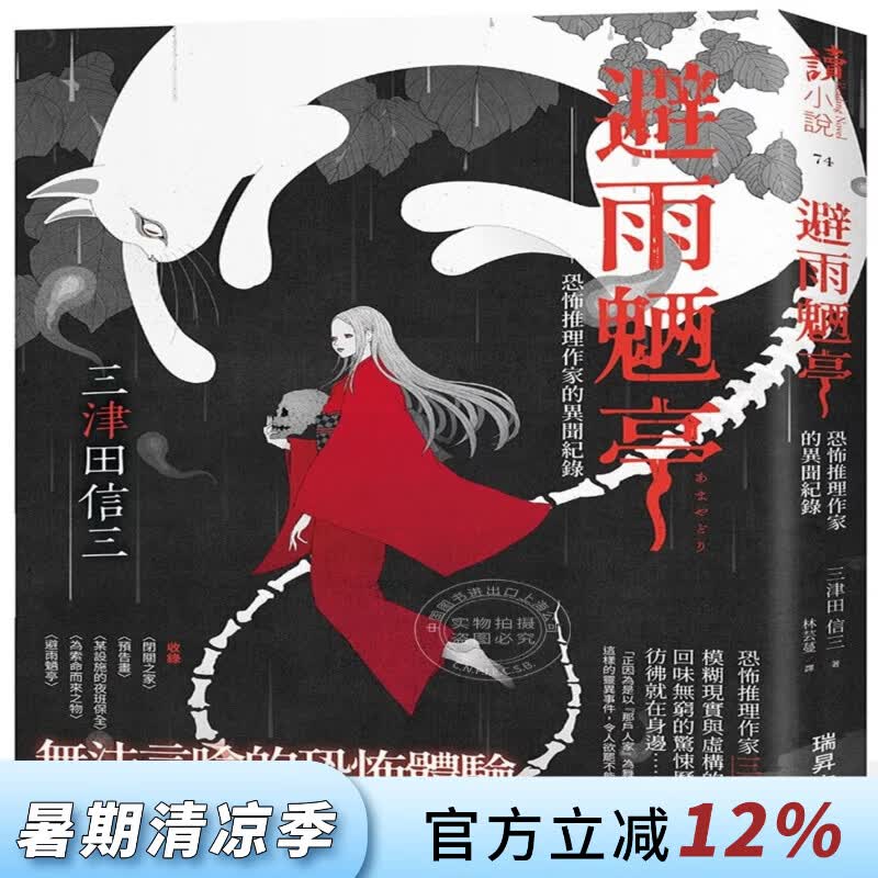 现货 港台原版 避雨魉亭：恐怖推理作家的异闻纪录 (印刷签名版)三津田信三 瑞升