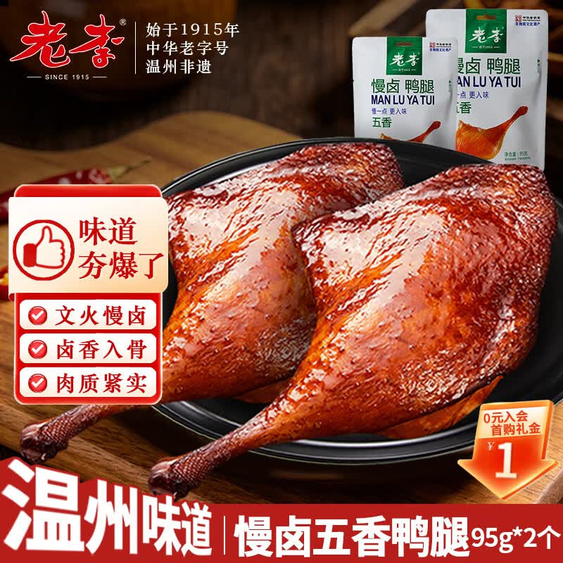 老李食品 慢卤五香鸭腿95g*2个真空包装 卤味鸭货熟食下酒菜 开袋即食