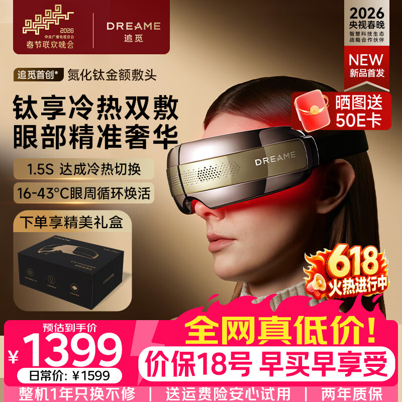 追觅智能眼部按摩仪氮化钛冷热双敷护眼仪液态硅胶点振蒸汽眼罩E50Pro父亲节礼物实用男女朋友生日礼物