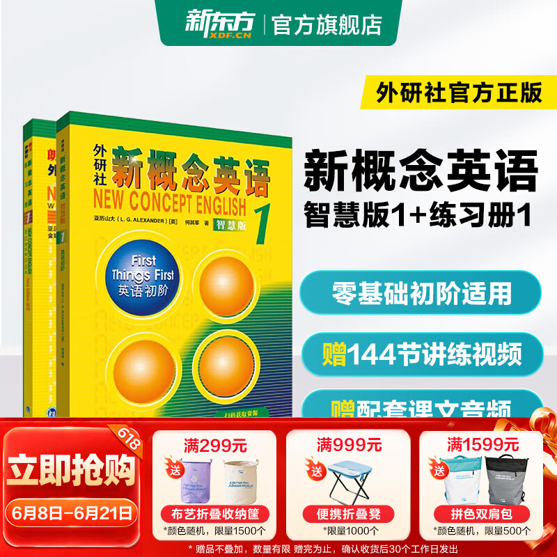 新东方 【智慧版】新概念英语1234全套新版教材学生用书 【智慧版】新概念英语1+练习册1