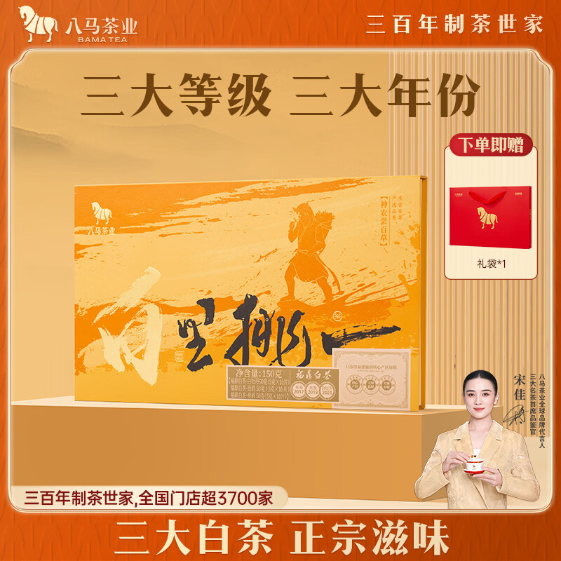 八马茶业 福鼎白茶 白牡丹贡眉寿眉 150g 礼盒装 端午好礼 三大白茶组合