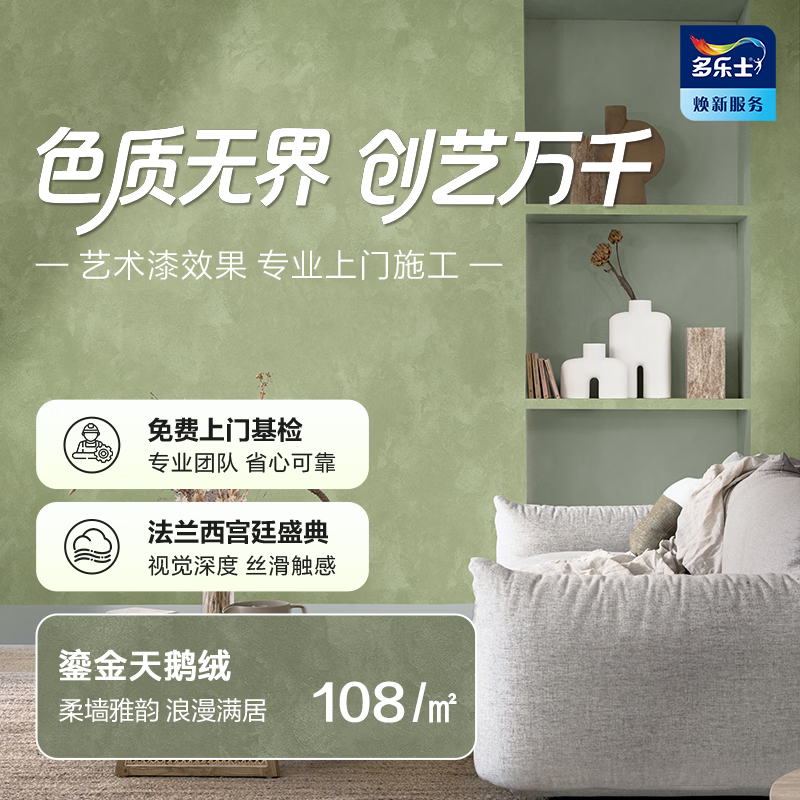 多乐士（Dulux）创艺家艺术漆 云奢绒雾系列艺术漆 环保包工包料涂刷 鎏金天鹅绒 免费预约
